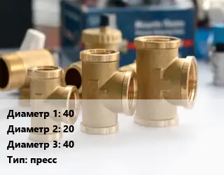 Тройник латунный 40х20х40 пресс